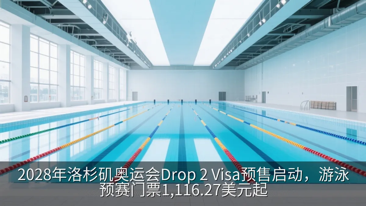 2028年洛杉矶奥运会Drop 2 Visa预售启动，游泳预赛门票1,116.27美元起