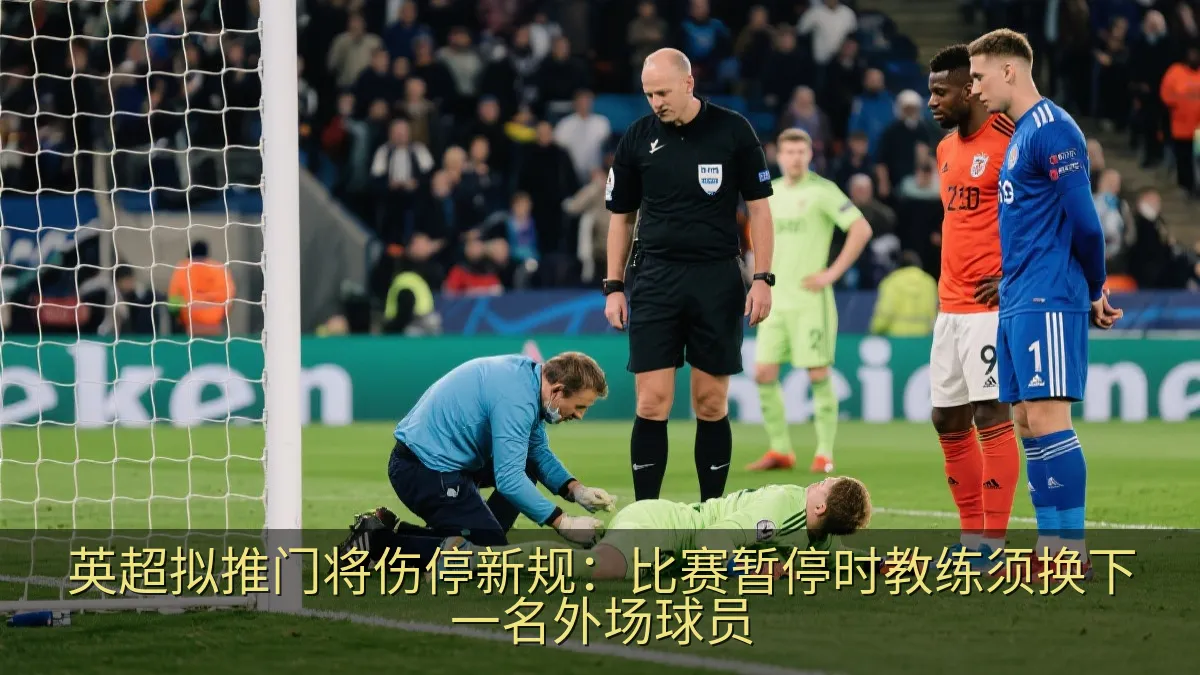 英超拟推门将伤停新规：比赛暂停时教练须换下一名外场球员